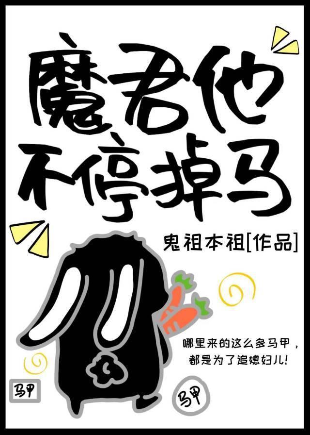 魔君他不停掉马封面