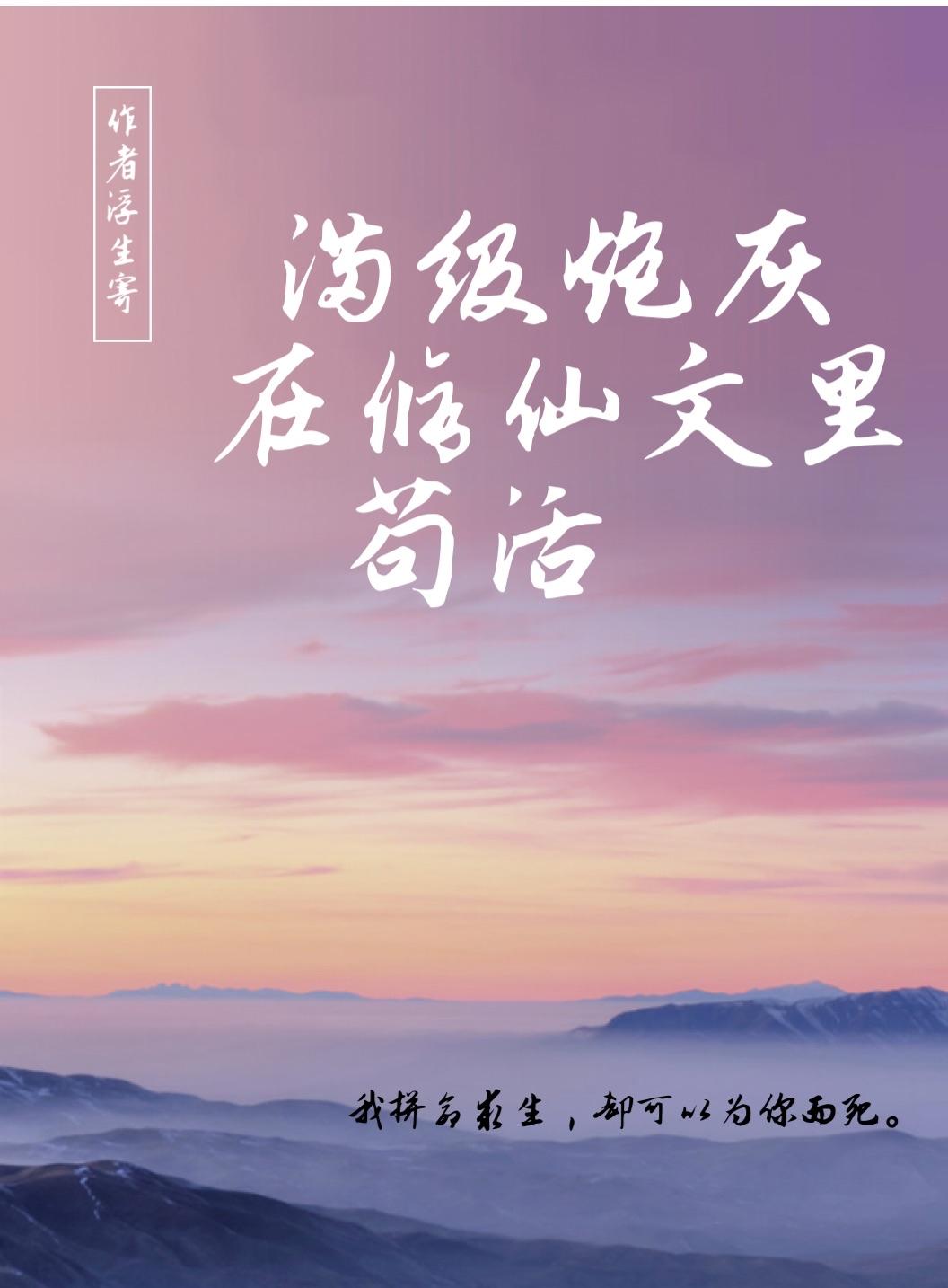 满级炮灰在修仙文裏茍活封面