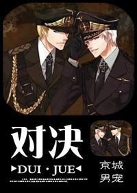 对决（强强）封面