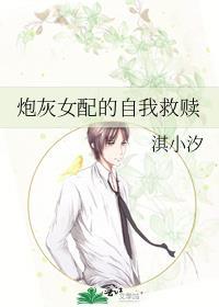 炮灰女配的自我救赎封面