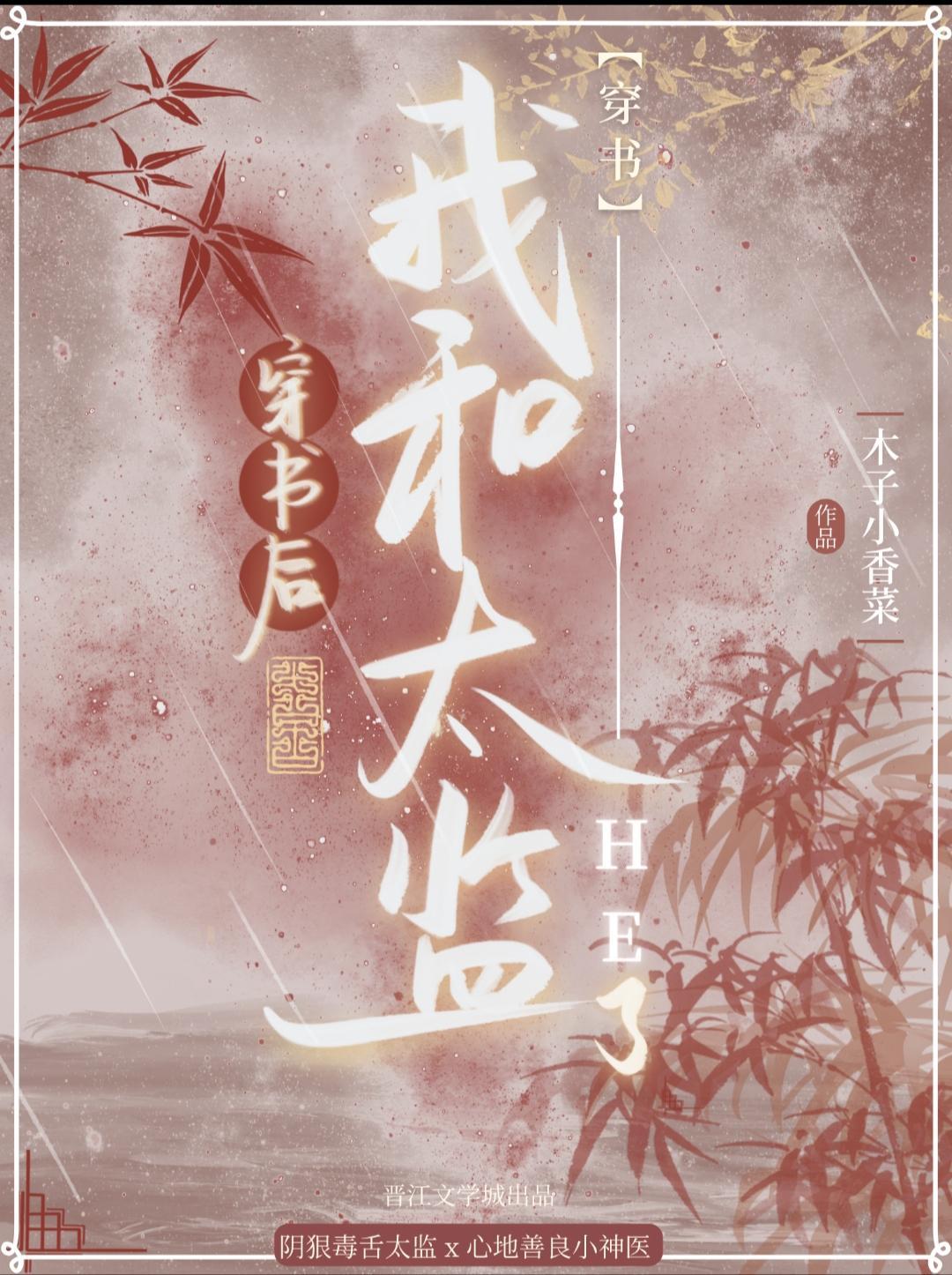 穿书后我和太监he了系统封面