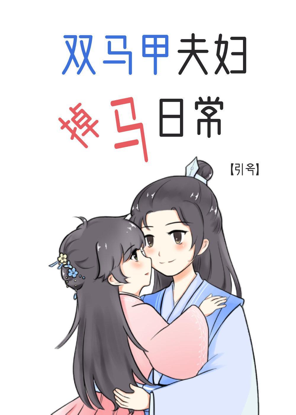 双马甲夫妇掉马日常封面