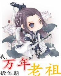 我，万年锻体期老祖封面