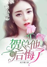 婚浅情深：贺总他后悔了封面