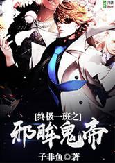 终极一班之邪眸鬼帝封面