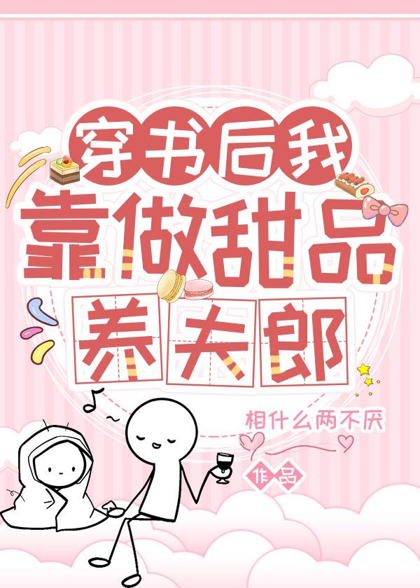 穿书后我靠做甜品养夫郎封面