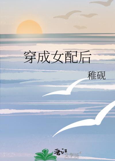穿成女配后封面