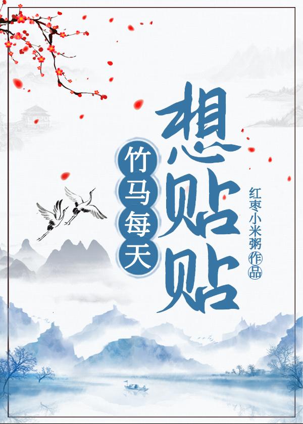 竹马每天想贴贴封面