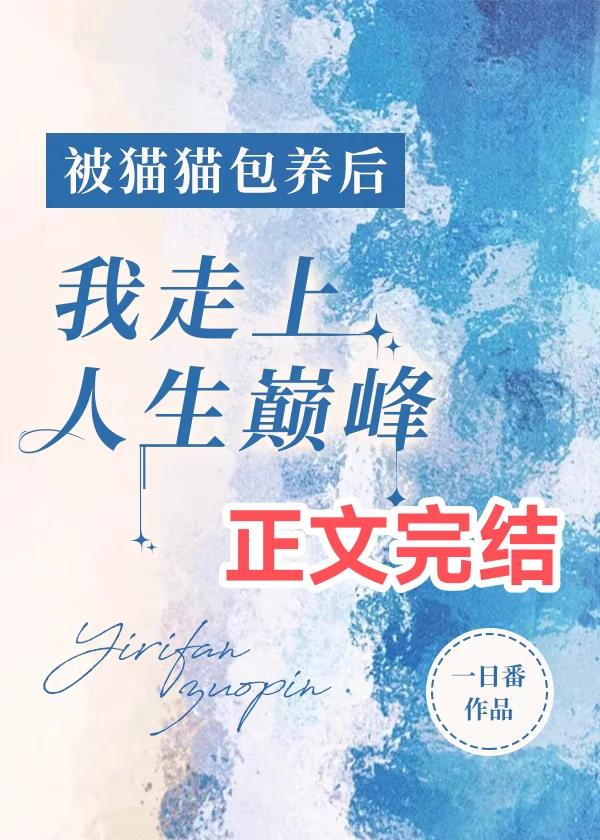 笨蛋小猫会成为社畜吗封面