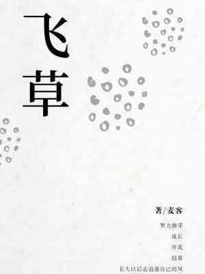 飞草封面