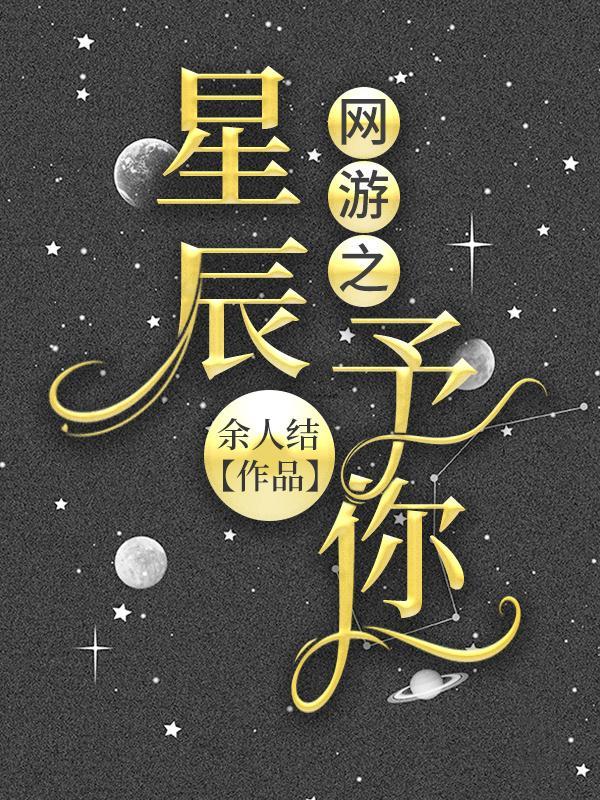 网游之星辰予你封面