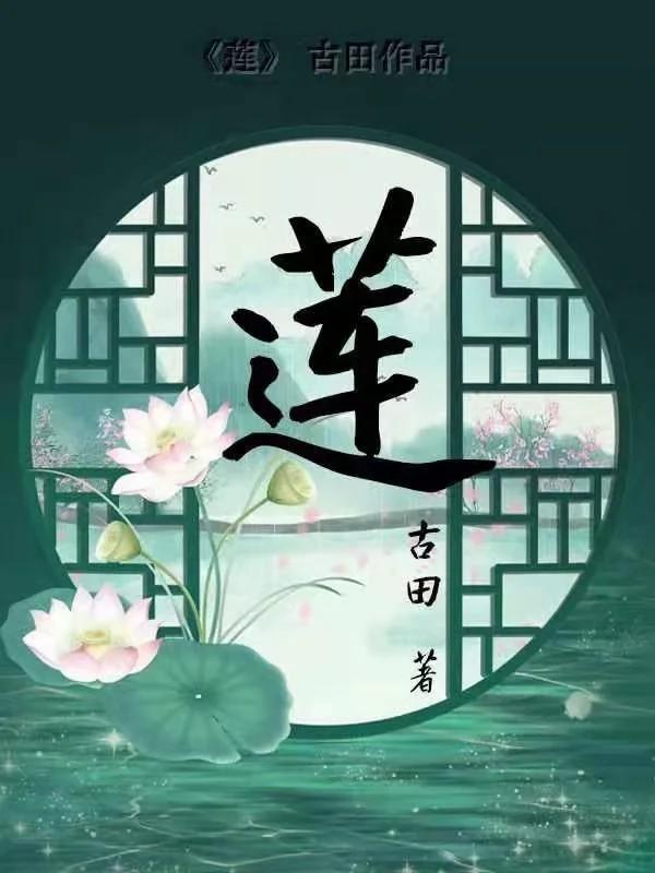莲封面