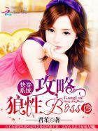 快穿系统：攻略狼性boss封面
