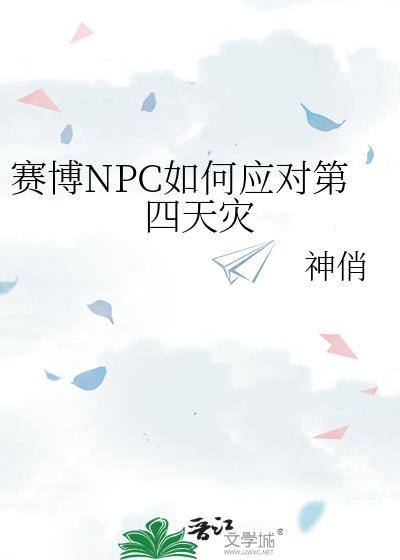 赛博NPC如何应对第四天灾封面
