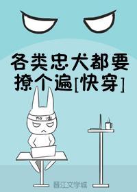 忠犬收割机[快穿]封面