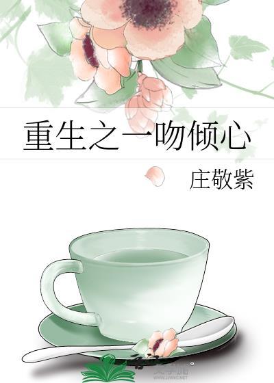 重生之一吻倾心封面