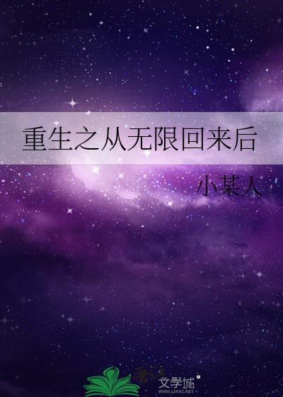 重生之从无限回来后封面
