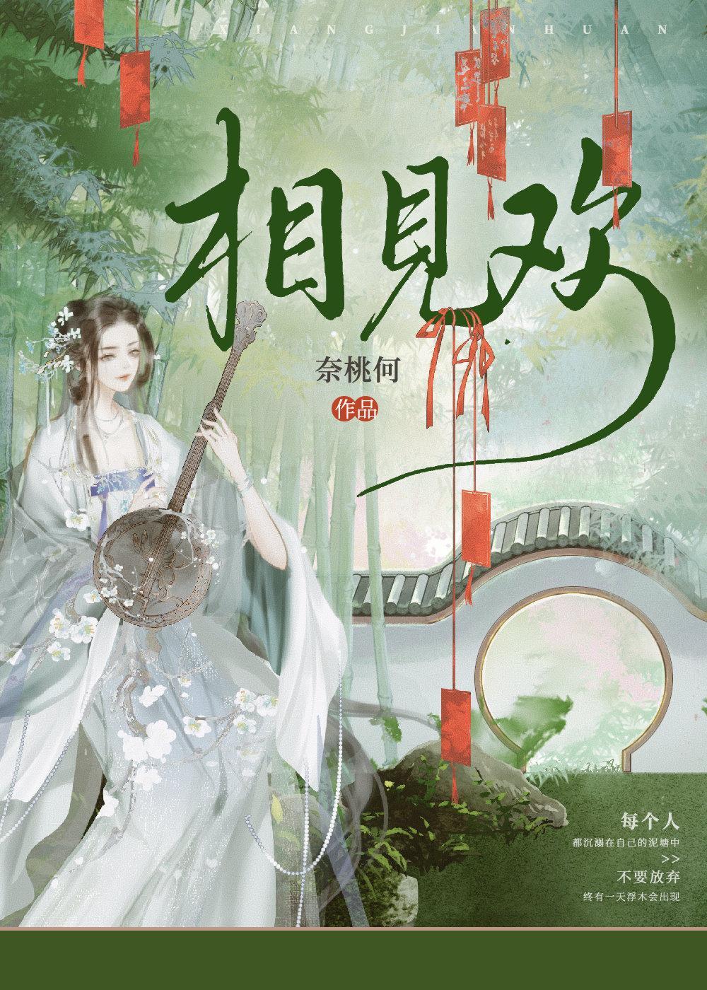相见欢封面
