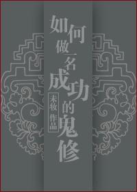 如何做一名成功的鬼修封面