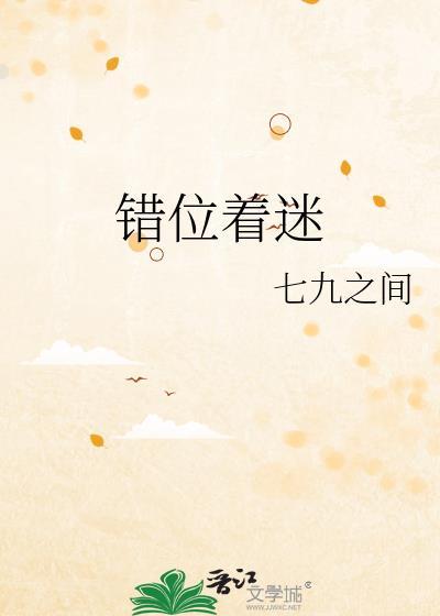 错位着迷封面