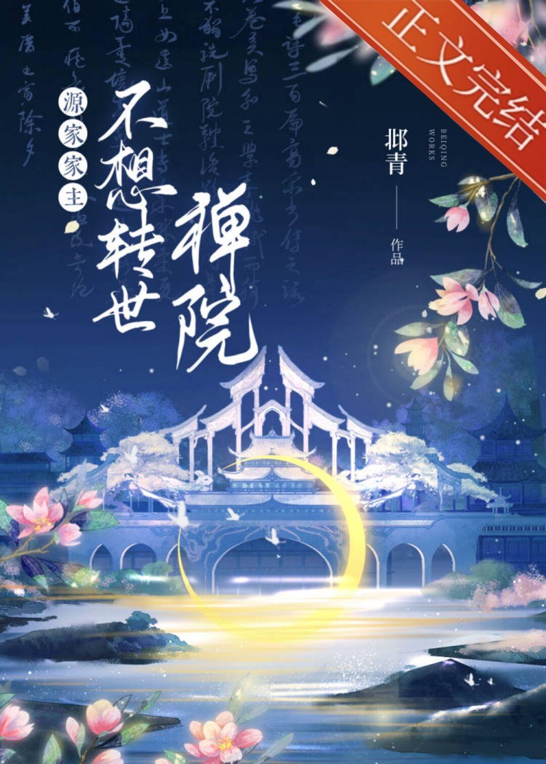 源家家主不想转世禅院封面