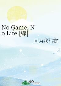 No Game No Life[综]封面