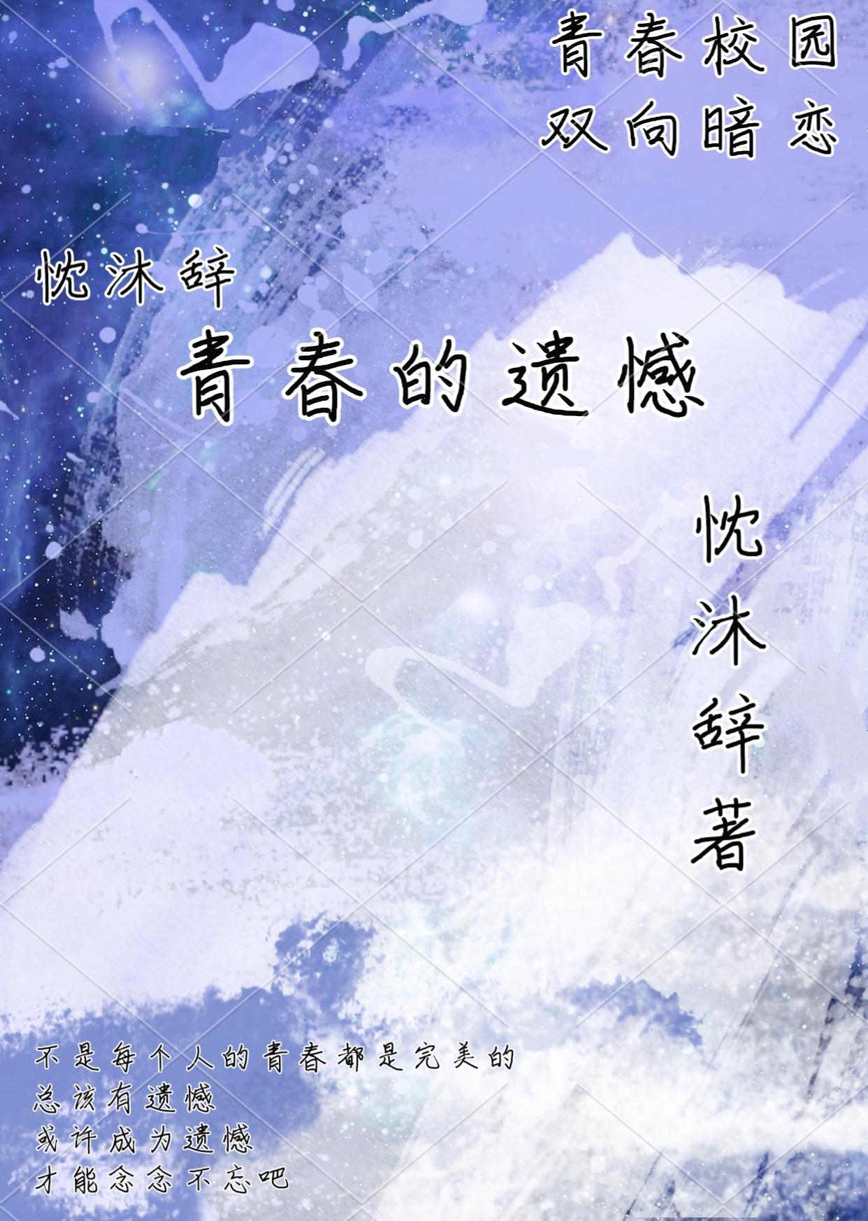 青春的遗憾封面