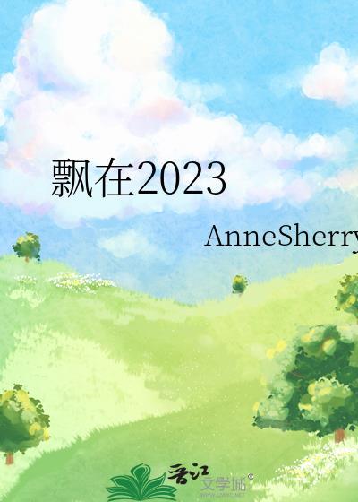 飘在2023封面