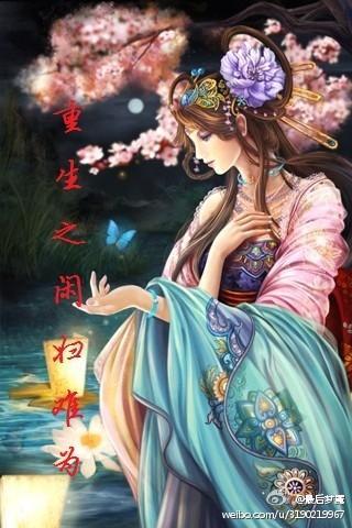 重生之闲妇难为封面