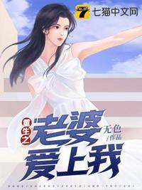 重生之老婆爱上我封面