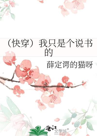 （快穿）我只是个说书的封面