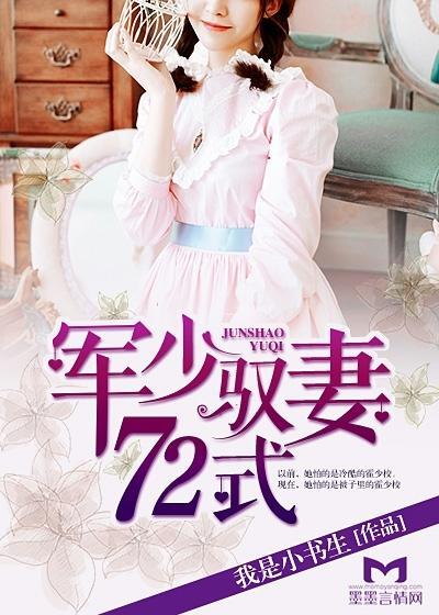 军少驭妻72式封面