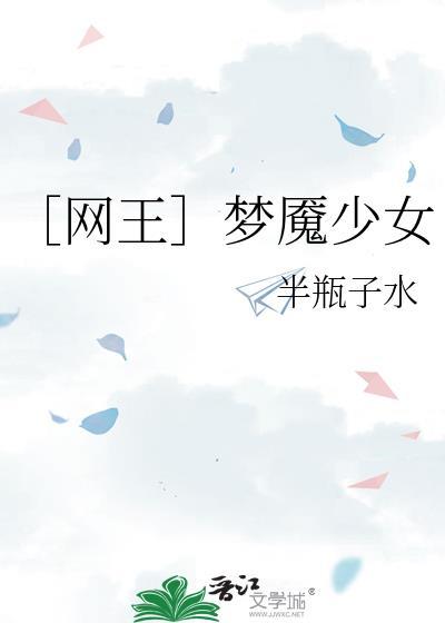 ［网王］梦魇少女封面