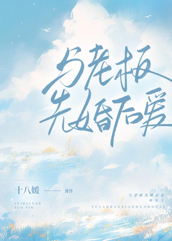 与老板先婚后爱封面