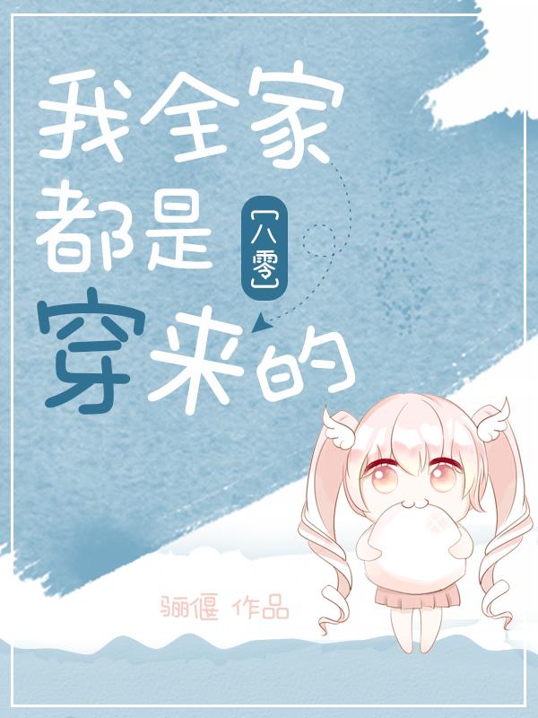 八零回城之我全家都是穿来的封面