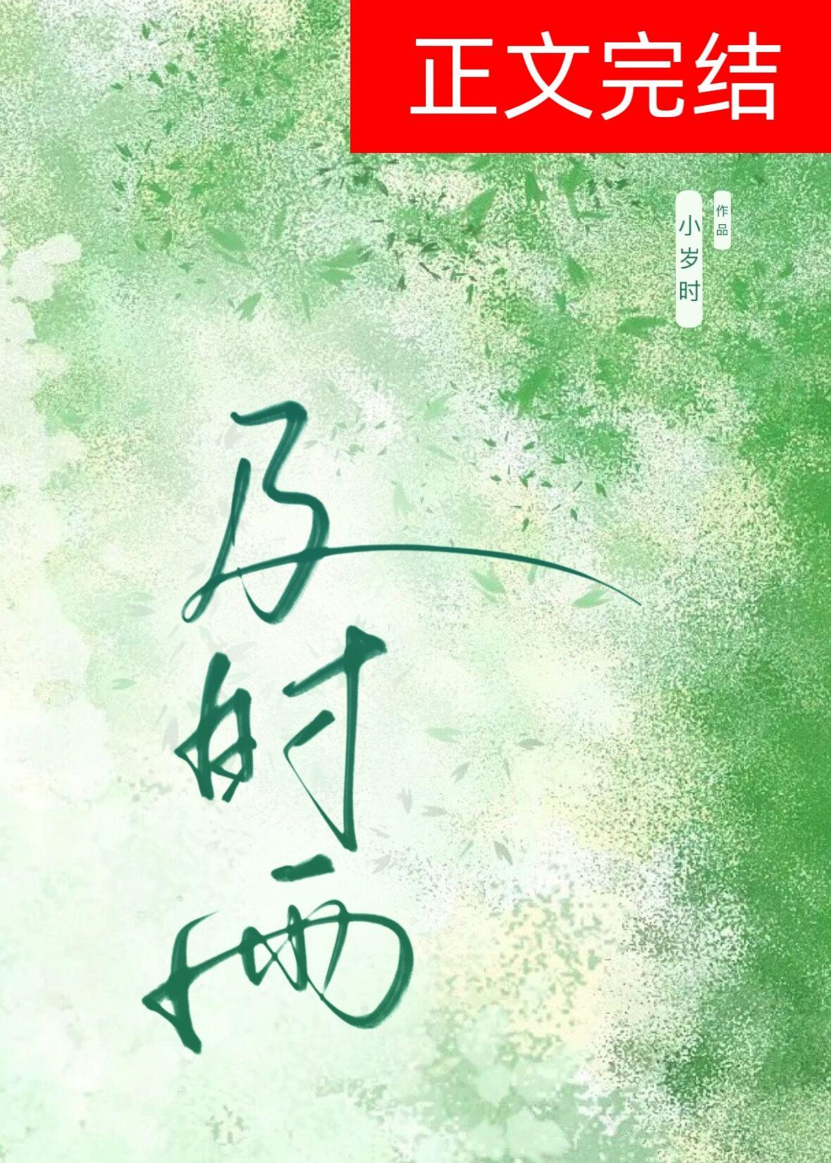 及时雨封面