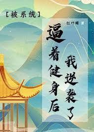 被系统逼着健身后我逆袭了封面