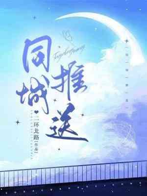 同城推送封面