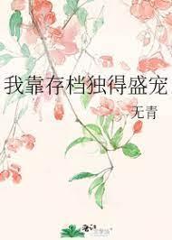 我靠存檔独得盛宠封面