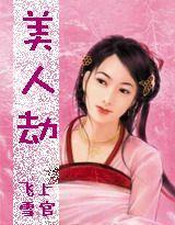 绝代风华：美人劫封面