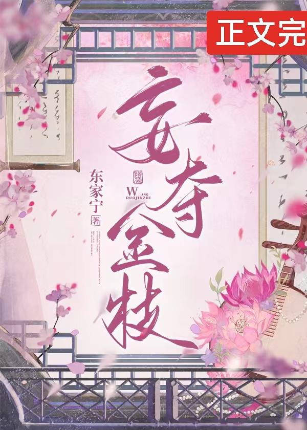 妄夺金枝[重生]封面