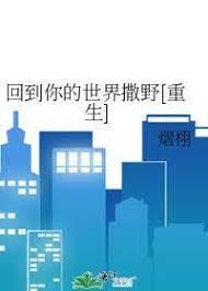 回到你的世界撒野[重生]封面