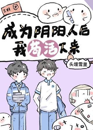 成为阴阳人后我茍活下来封面