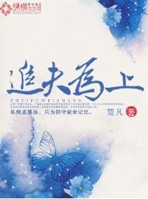 追夫为上封面