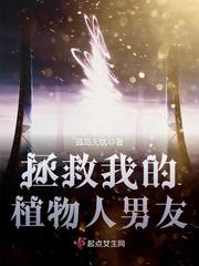 拯救植物人男友玉词夫人封面