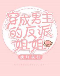 穿成男主的反派姐姐封面