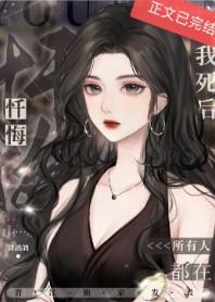 我死后所有人都在忏悔封面