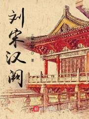 刘宋汉阙封面