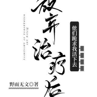 放弃治疗后他们跪求我活下去封面