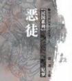 恶徒封面